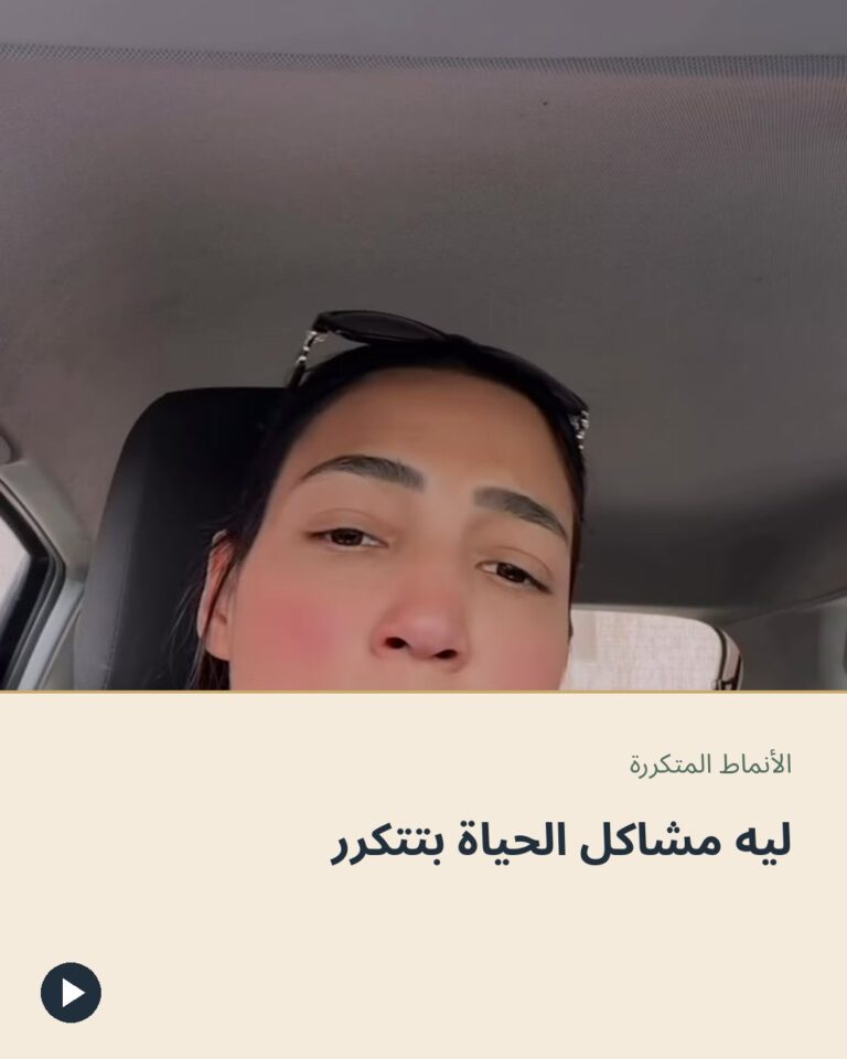 ليه مشاكل الحياة بتتكرر