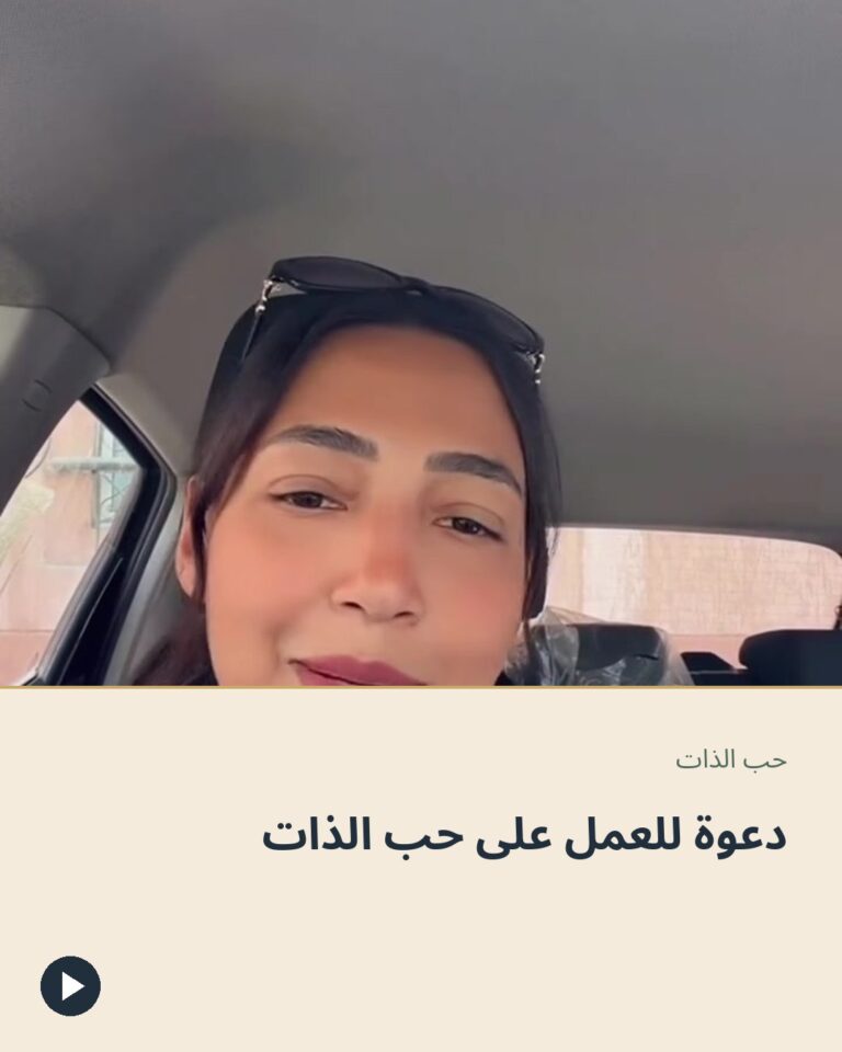 دعوة للعمل على حب الذات