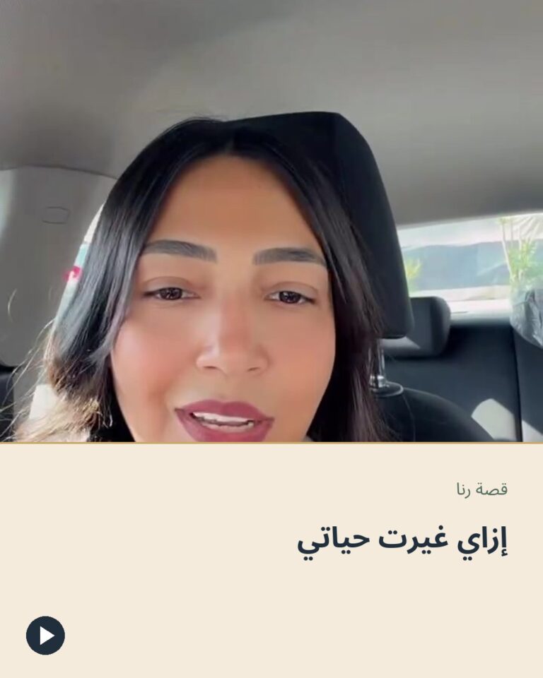 إزاي غيرت حياتي